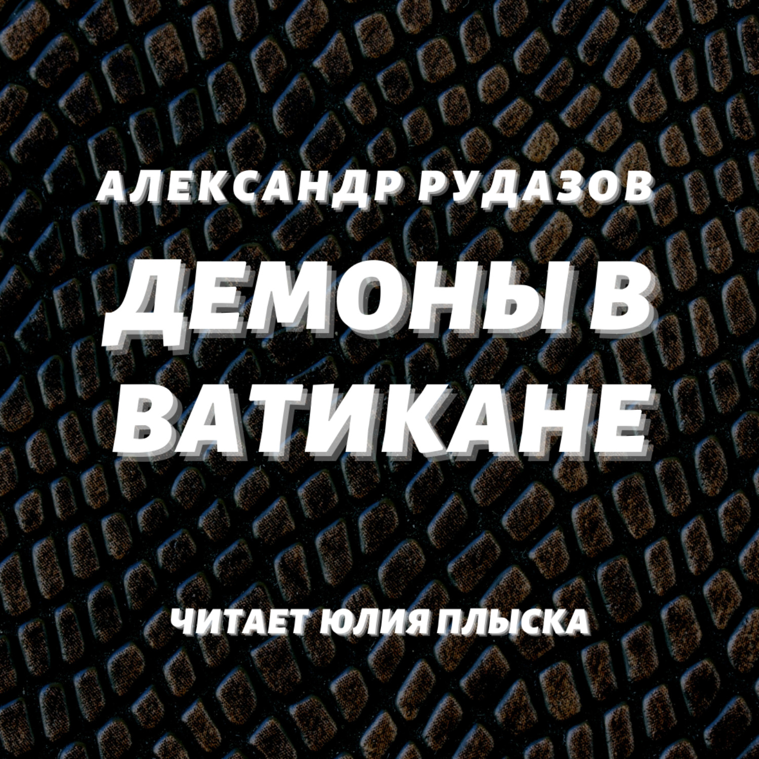 Обложка книги «Демоны в Ватикане»