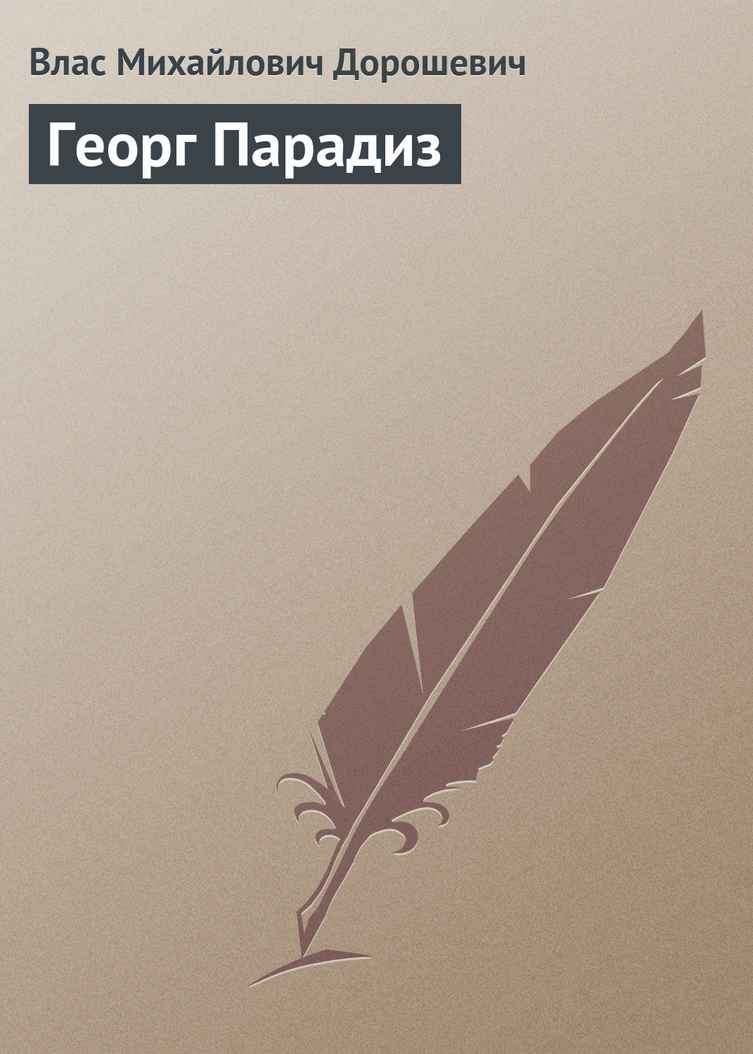 Обложка книги «Георг Парадиз»