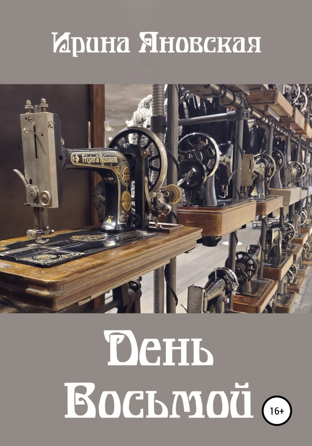 Обложка книги «День восьмой»