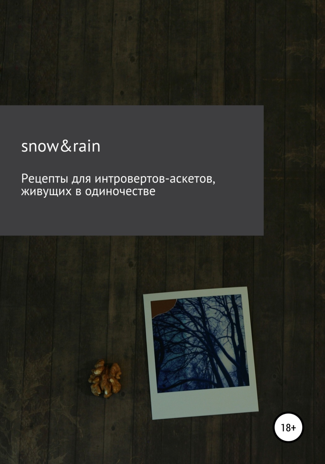 Обложка книги «Рецепты для интровертов-аскетов, живущих в одиночестве»
