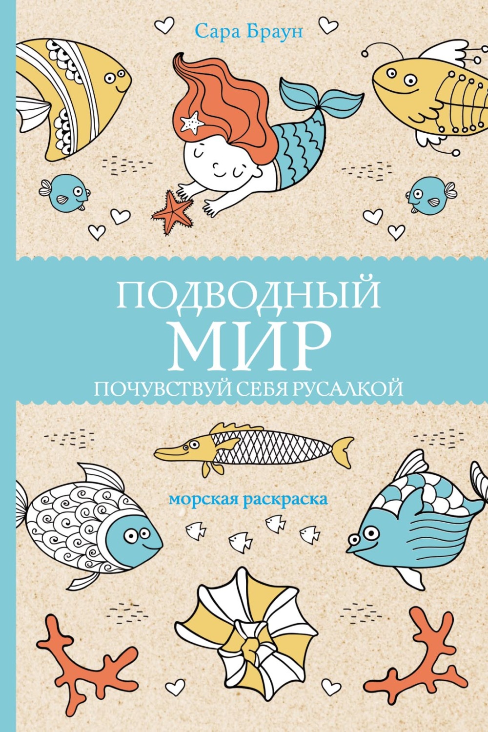 Обложка книги «Подводный мир. Почувствуй себя русалкой»