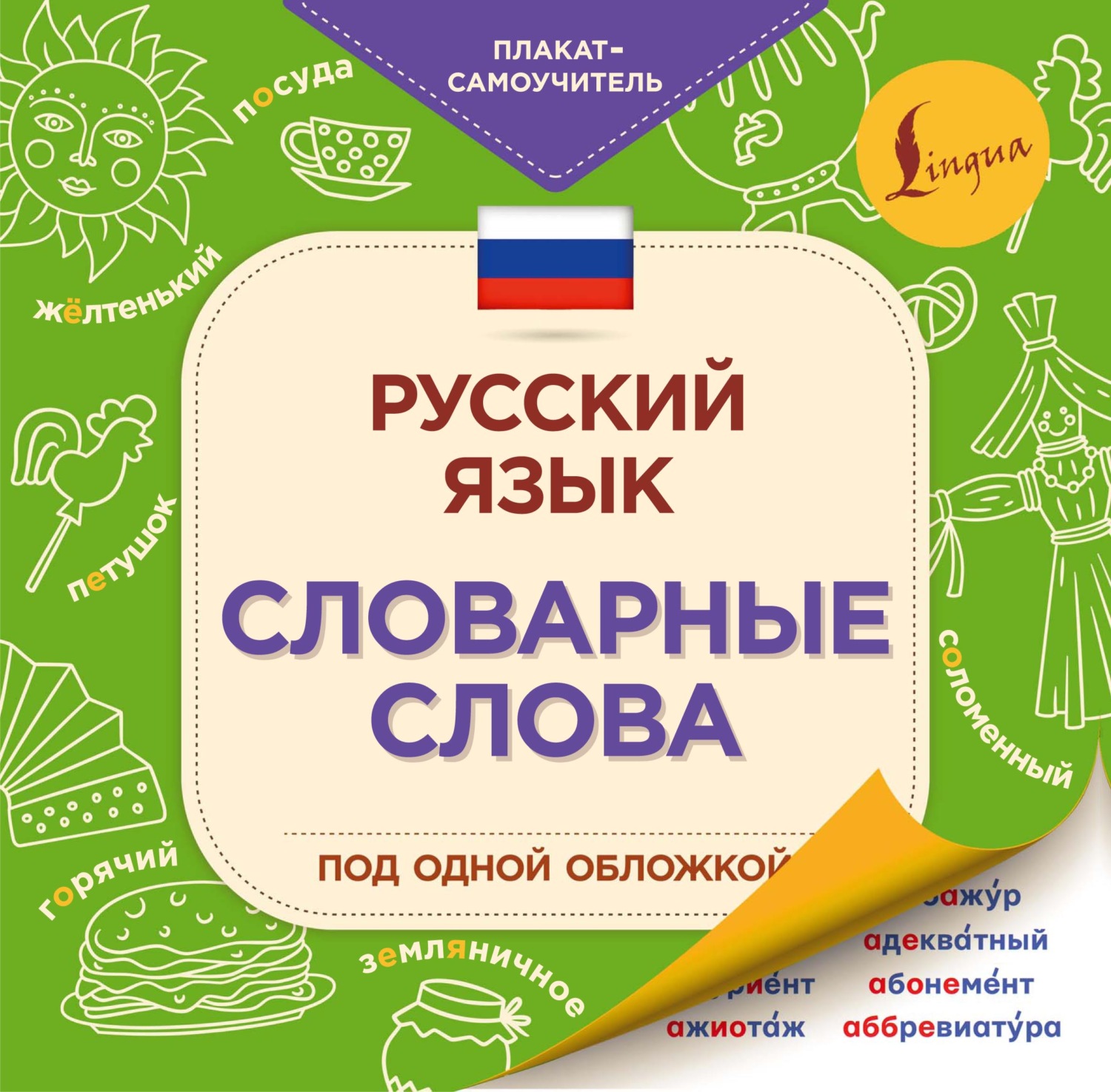Обложка книги «Русский язык. Словарные слова»