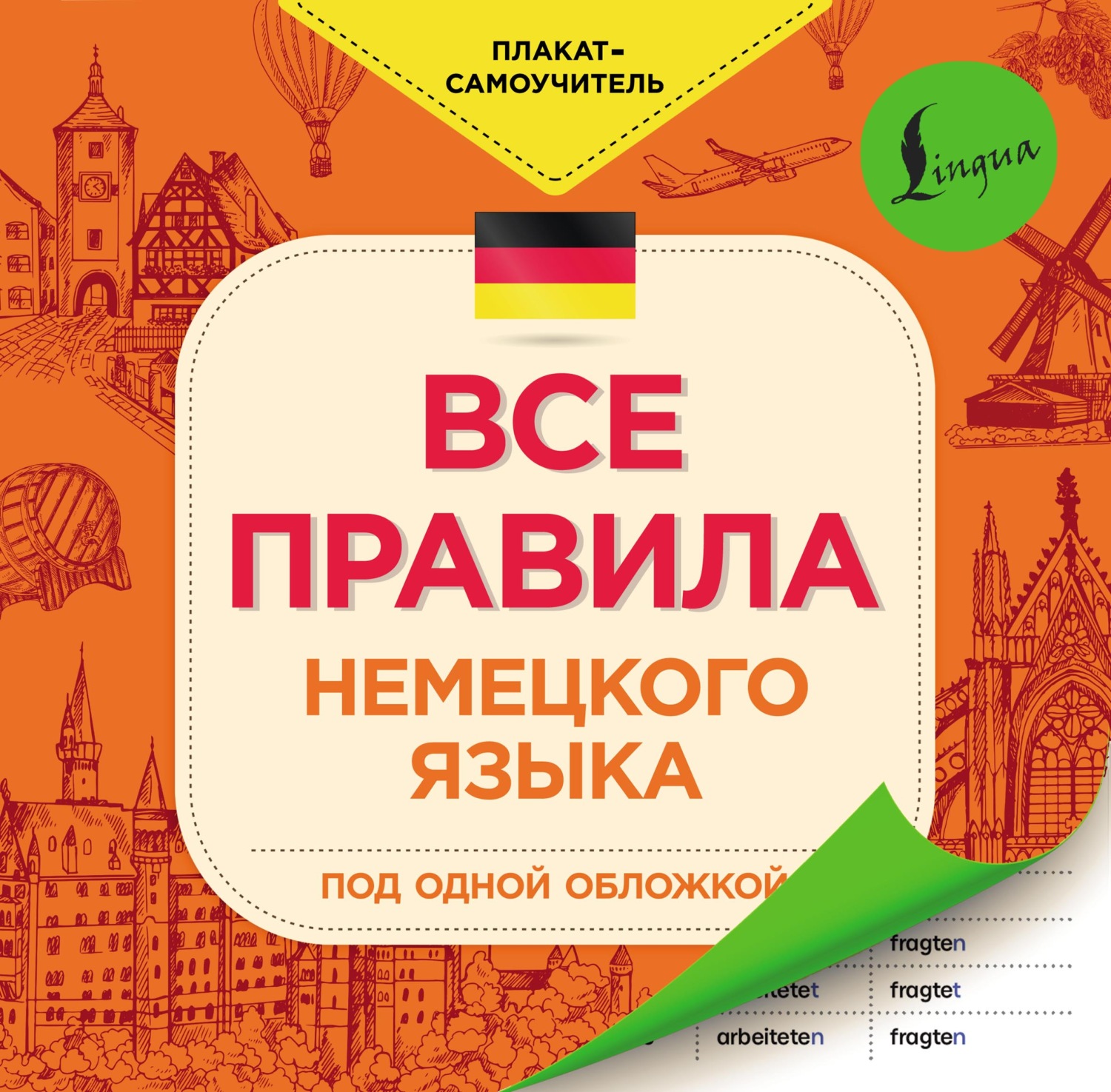 Обложка книги «Все правила немецкого языка»