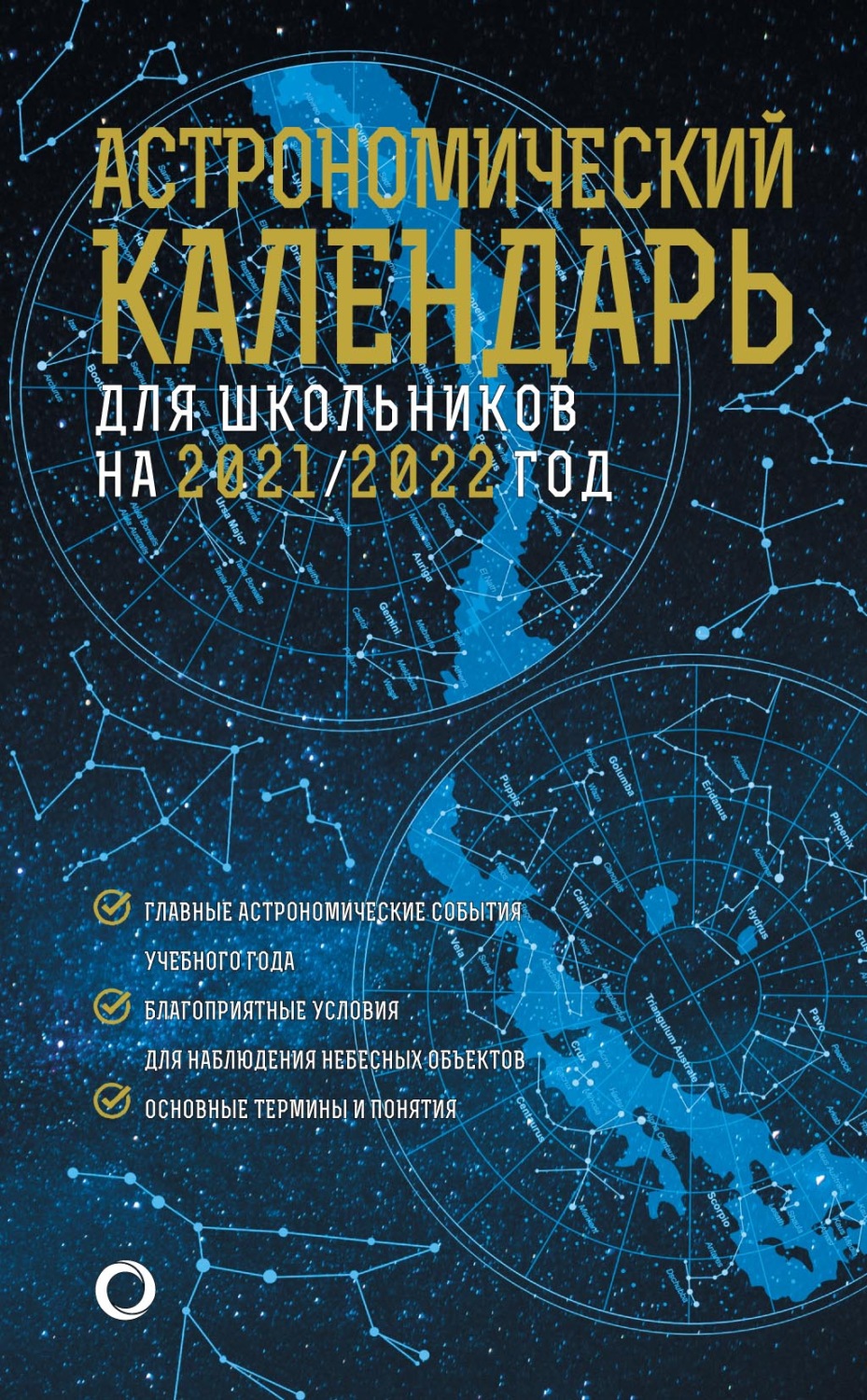 Обложка книги «Астрономический календарь для школьников на 2021/2022 год»