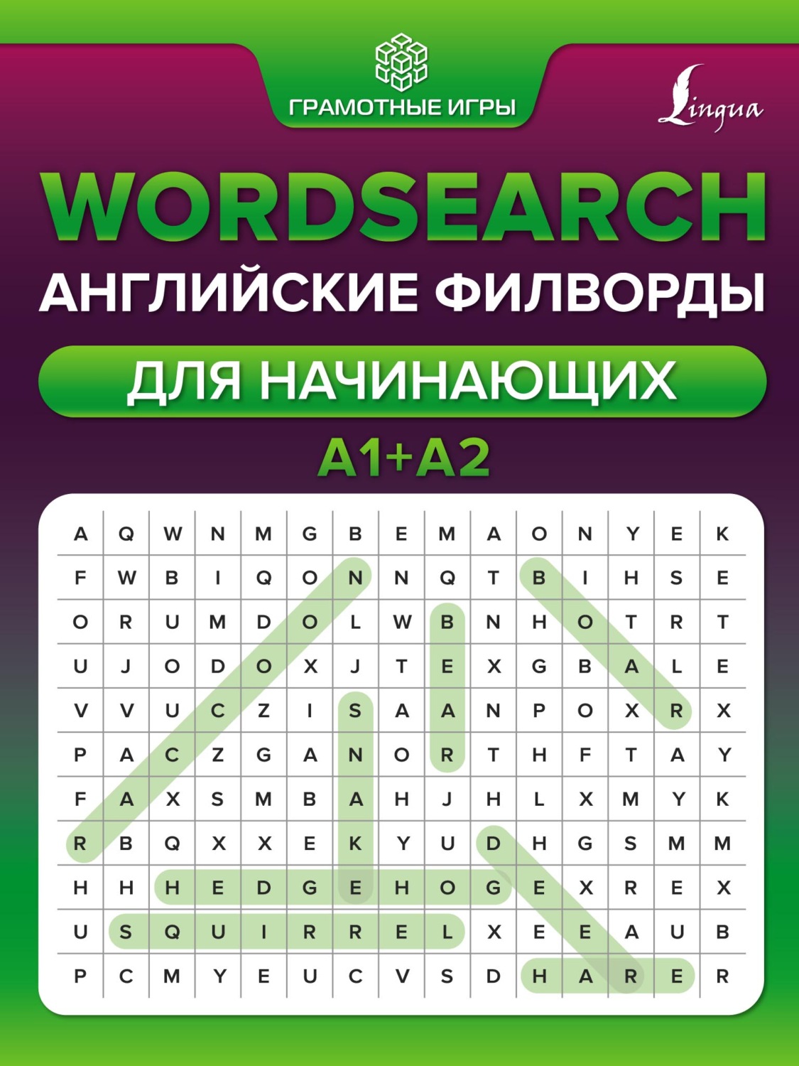 Обложка книги «Wordsearch. Английские филворды для начинающих. А1+А2»