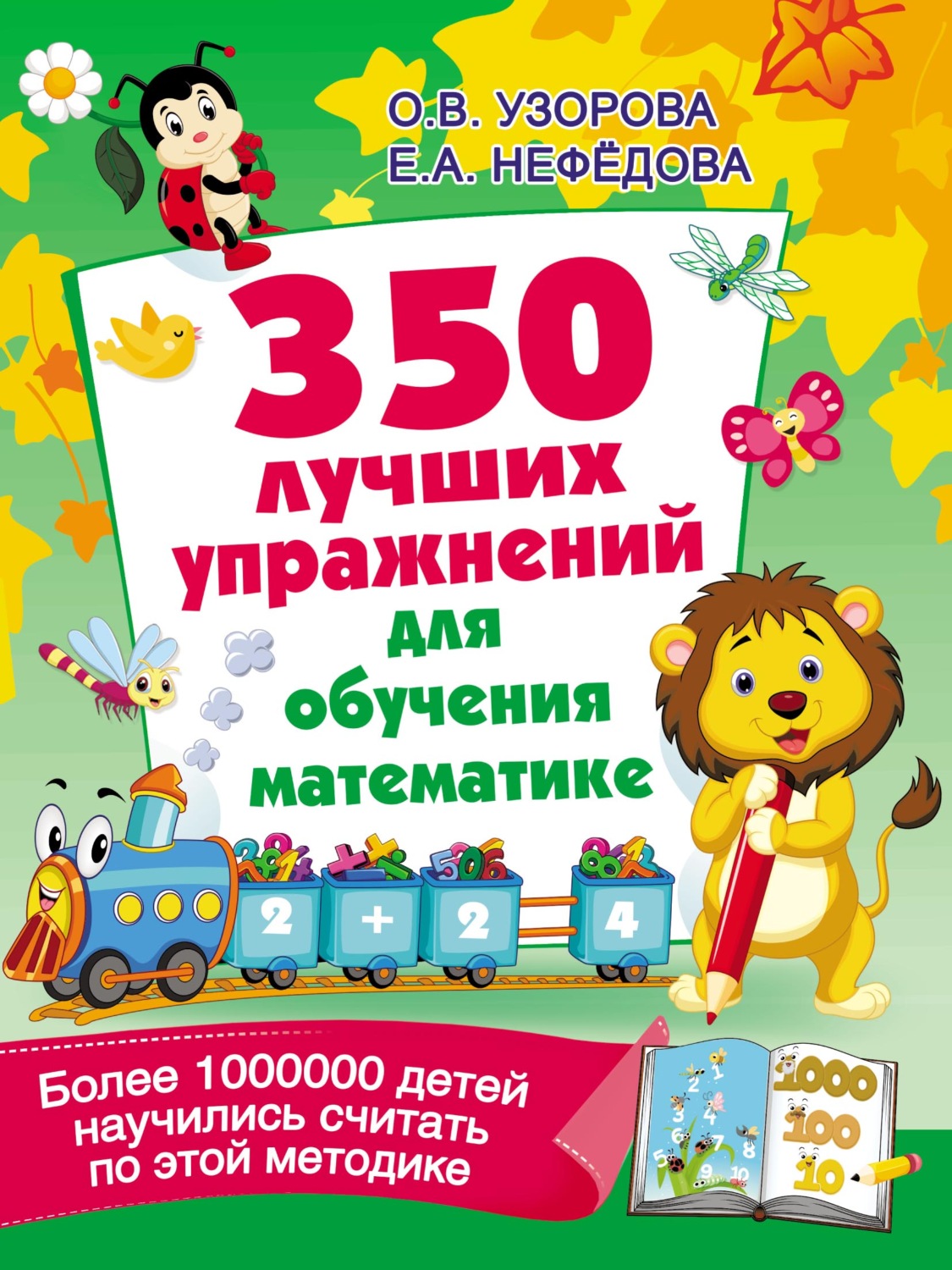 Обложка книги «350 лучших упражнений для обучения математике»