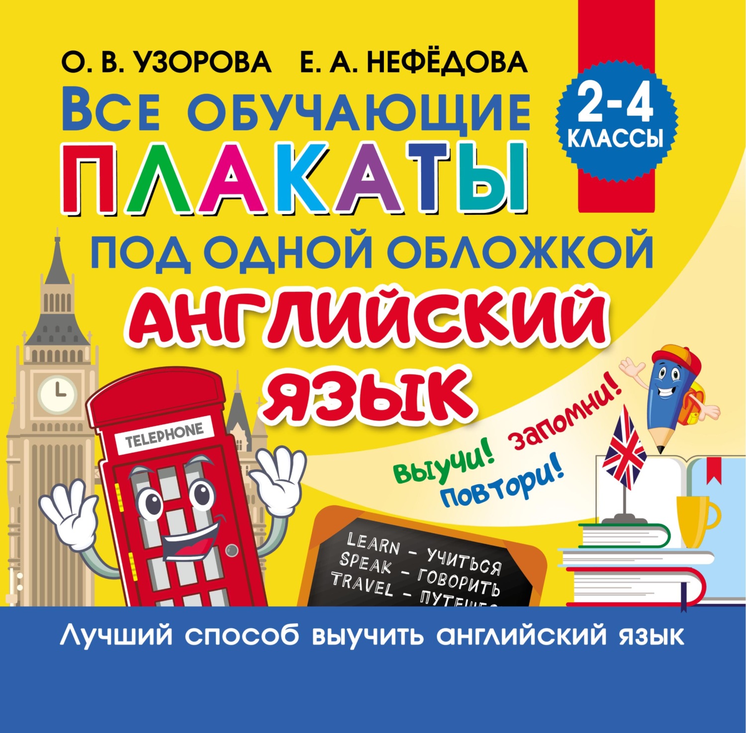 Обложка книги «Все обучающие плакаты под одной обложкой. Английский язык. 2–4 классы»