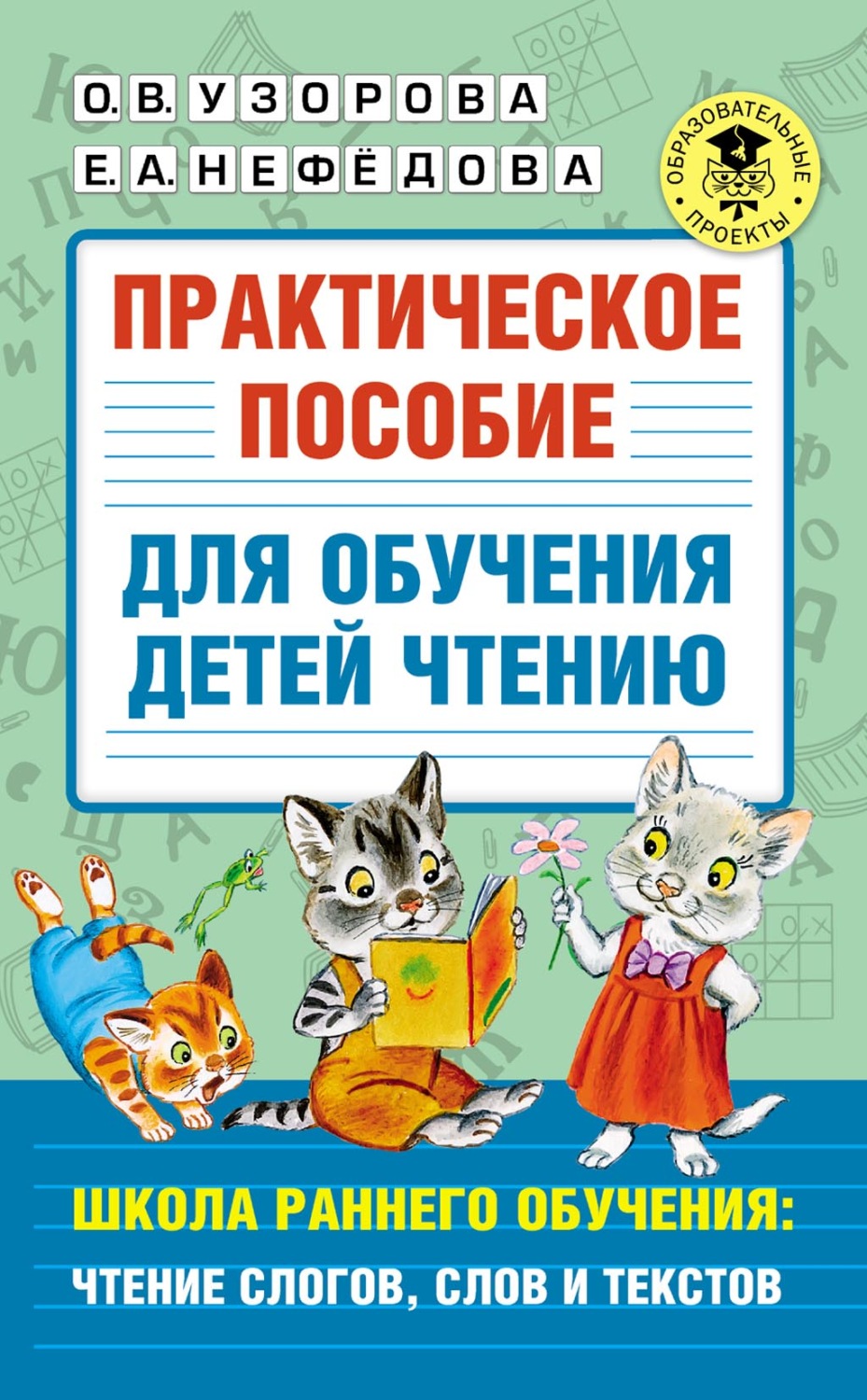 Обложка книги «Практическое пособие для обучения детей чтению. Школа раннего обучения: чтение слогов, слов и текстов»