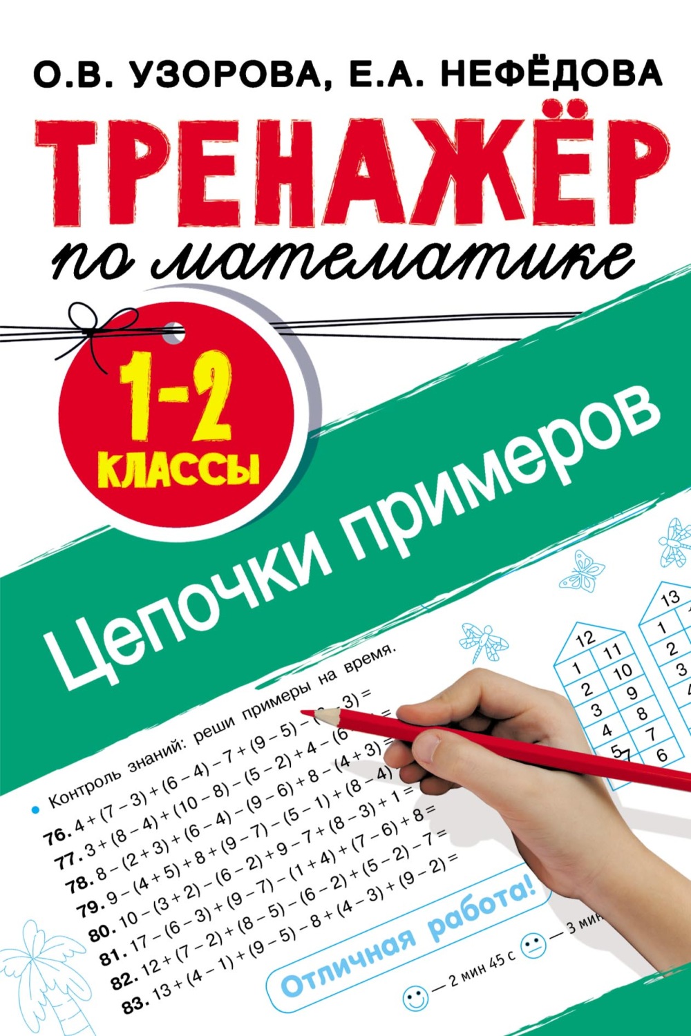 Обложка книги «Тренажёр по математике. Цепочки примеров. 1–2 классы»