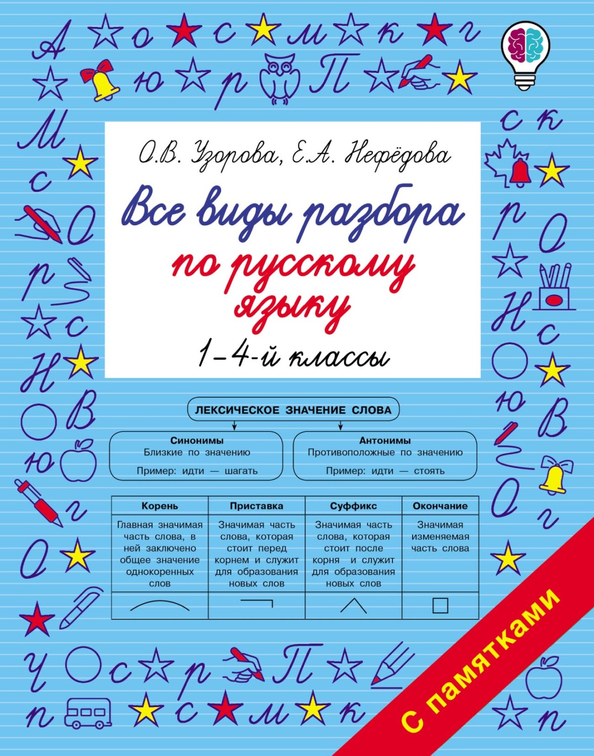 Обложка книги «Все виды разбора по русскому языку. 1–4-й классы»