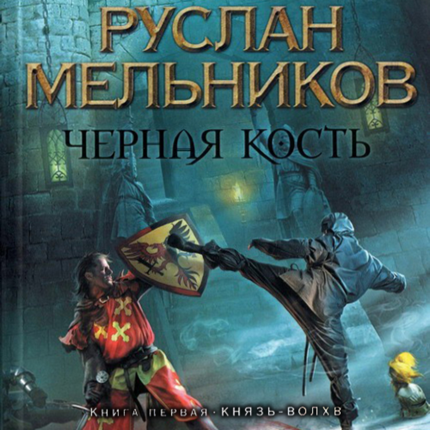 Обложка книги «Князь-волхв»
