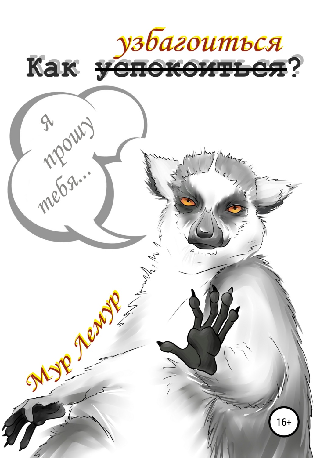 Обложка книги «Как узбагоиться?»