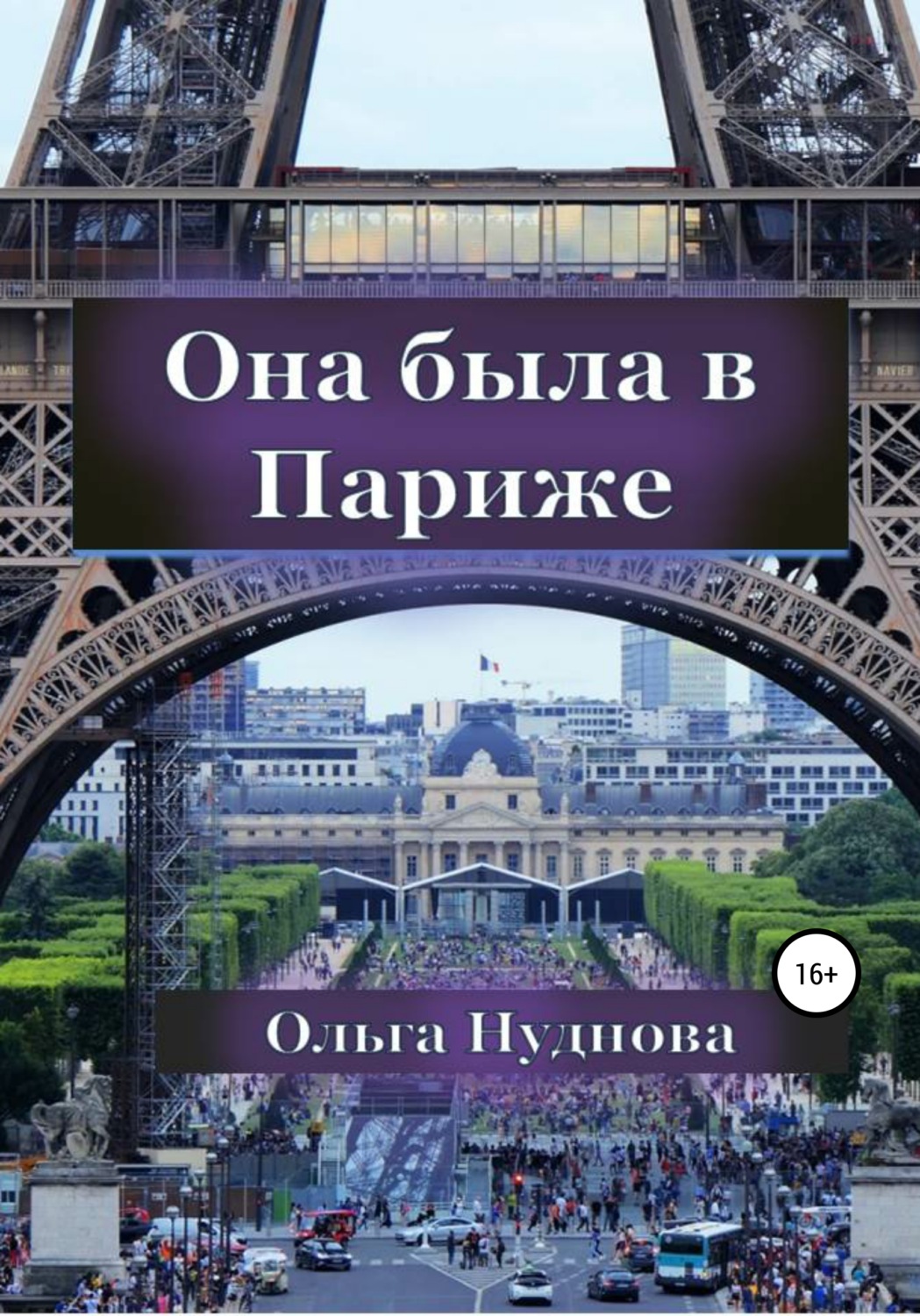 Обложка книги «Она была в Париже»