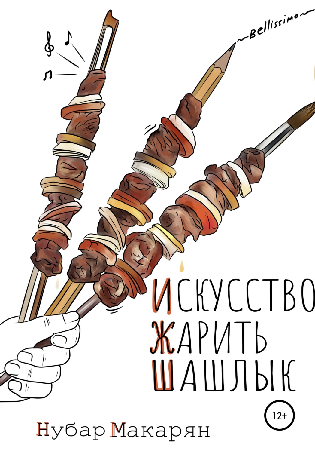 Обложка книги «Искусство жарить шашлык»