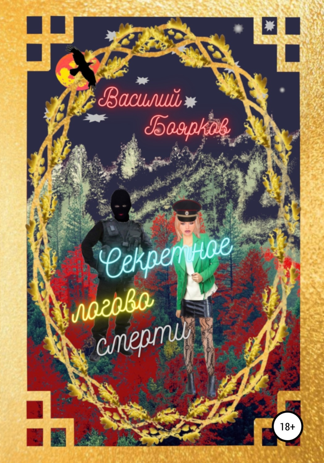 Обложка книги «Секретное логово смерти»