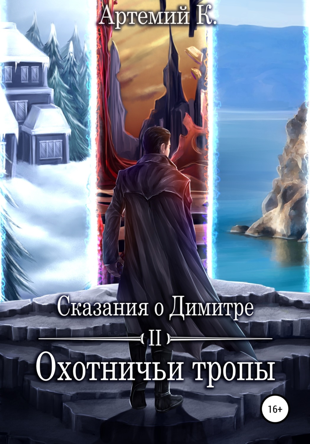 Обложка книги «Охотничьи тропы»