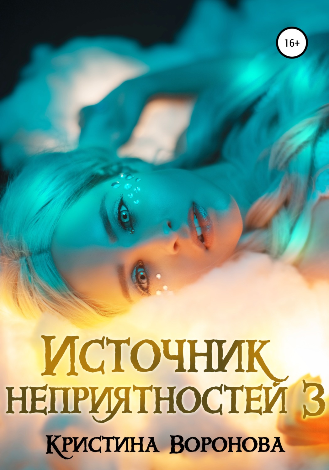 Обложка книги «Источник неприятностей – 3»