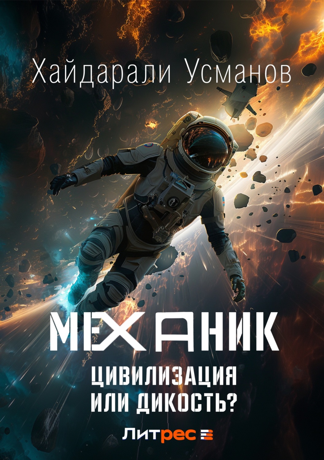 Обложка книги «Механик. Цивилизация или Дикость?»