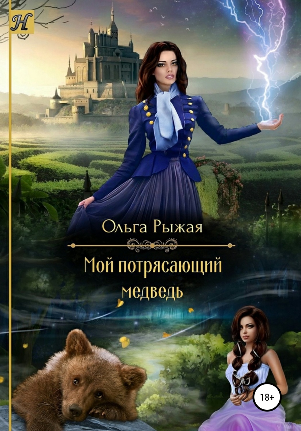 Обложка книги «Мой потрясающий медведь»