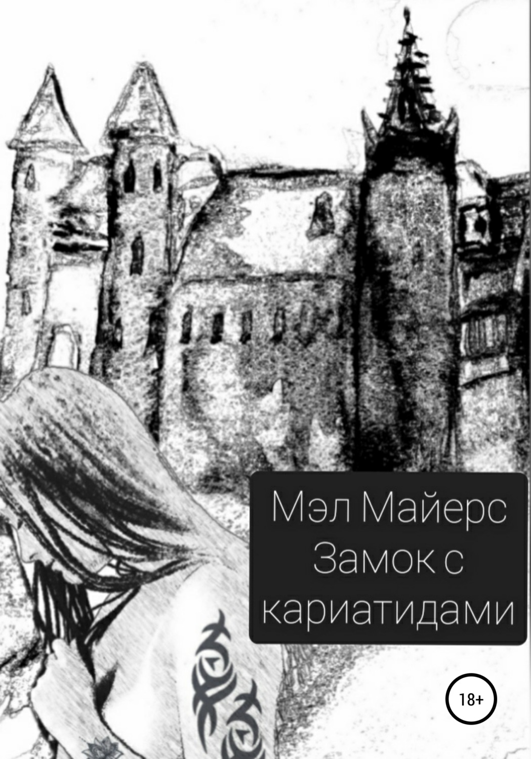 Обложка книги «Замок с кариатидами»