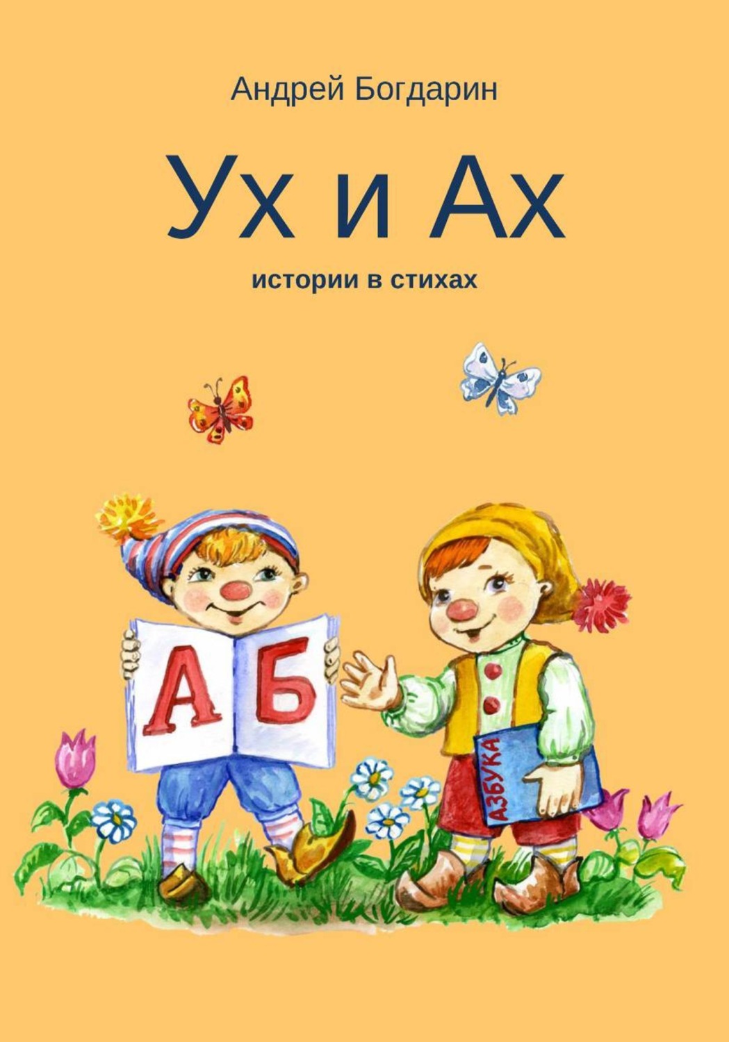 Обложка книги «Ух и Ах, истории в стихах»