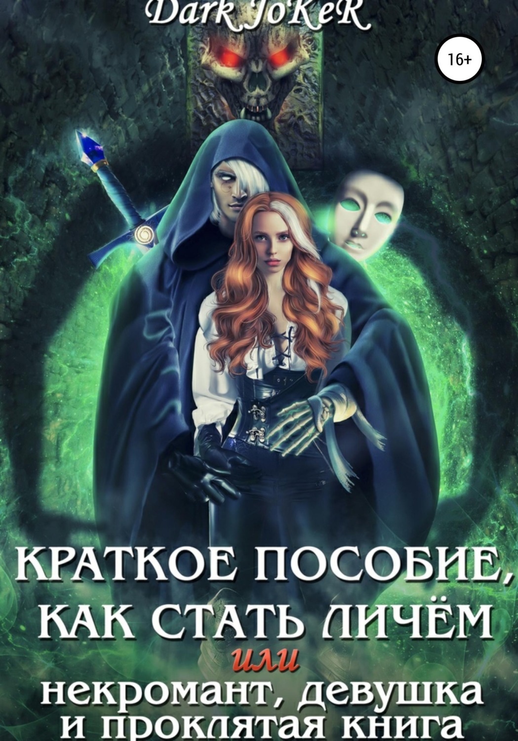 Обложка книги «Краткое пособие, как стать личём, или Некромант, девушка и проклятая книга»