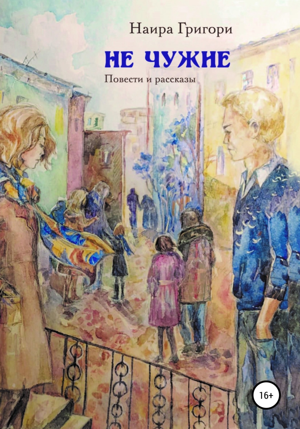 Обложка книги «Не чужие»
