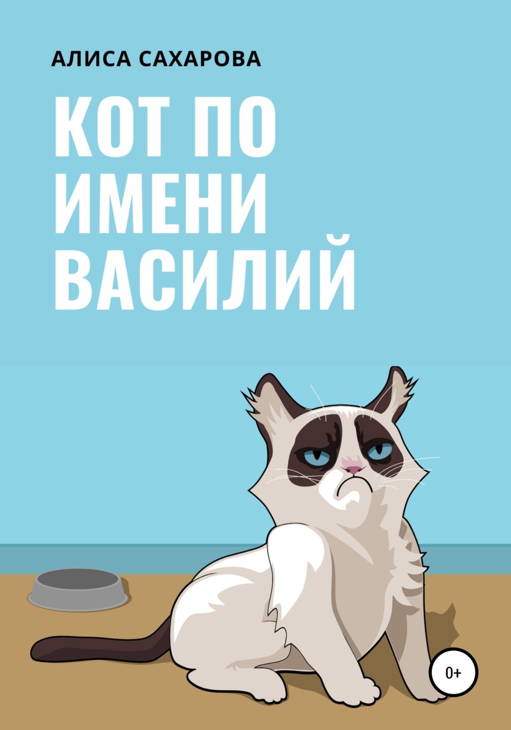 Обложка книги «Кот по имени Василий»