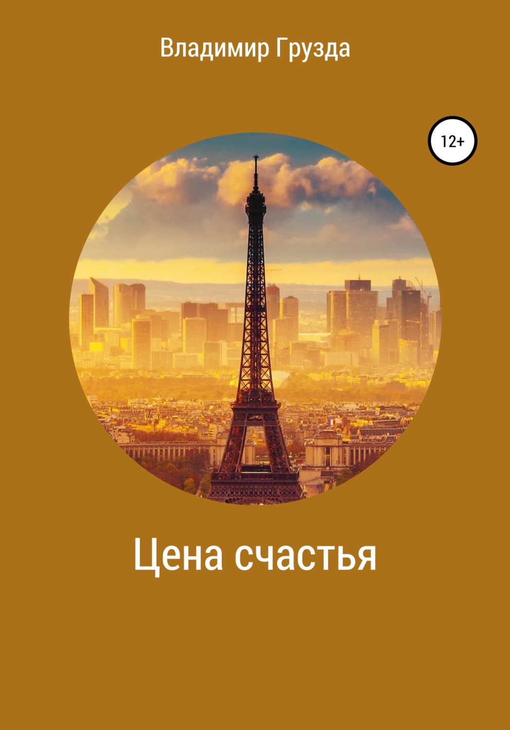 Обложка книги «Цена счастья»