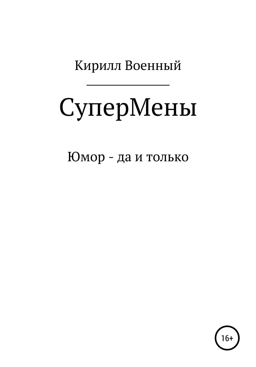 Обложка книги «Супермены»