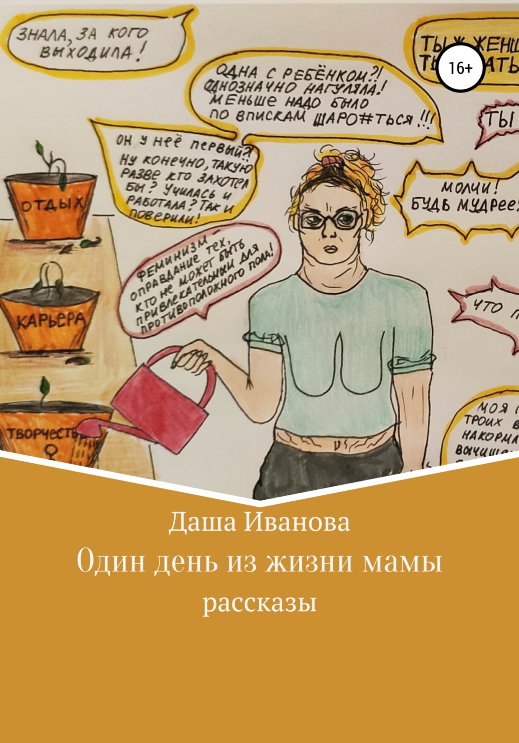 Обложка книги «Один день из жизни мамы»