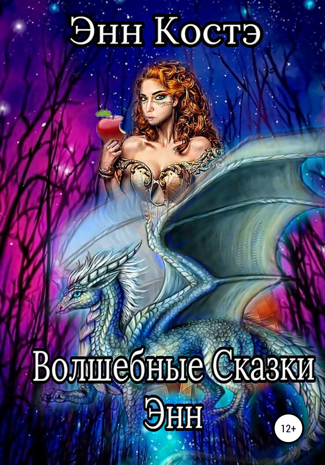 Обложка книги «Волшебные сказки Энн»