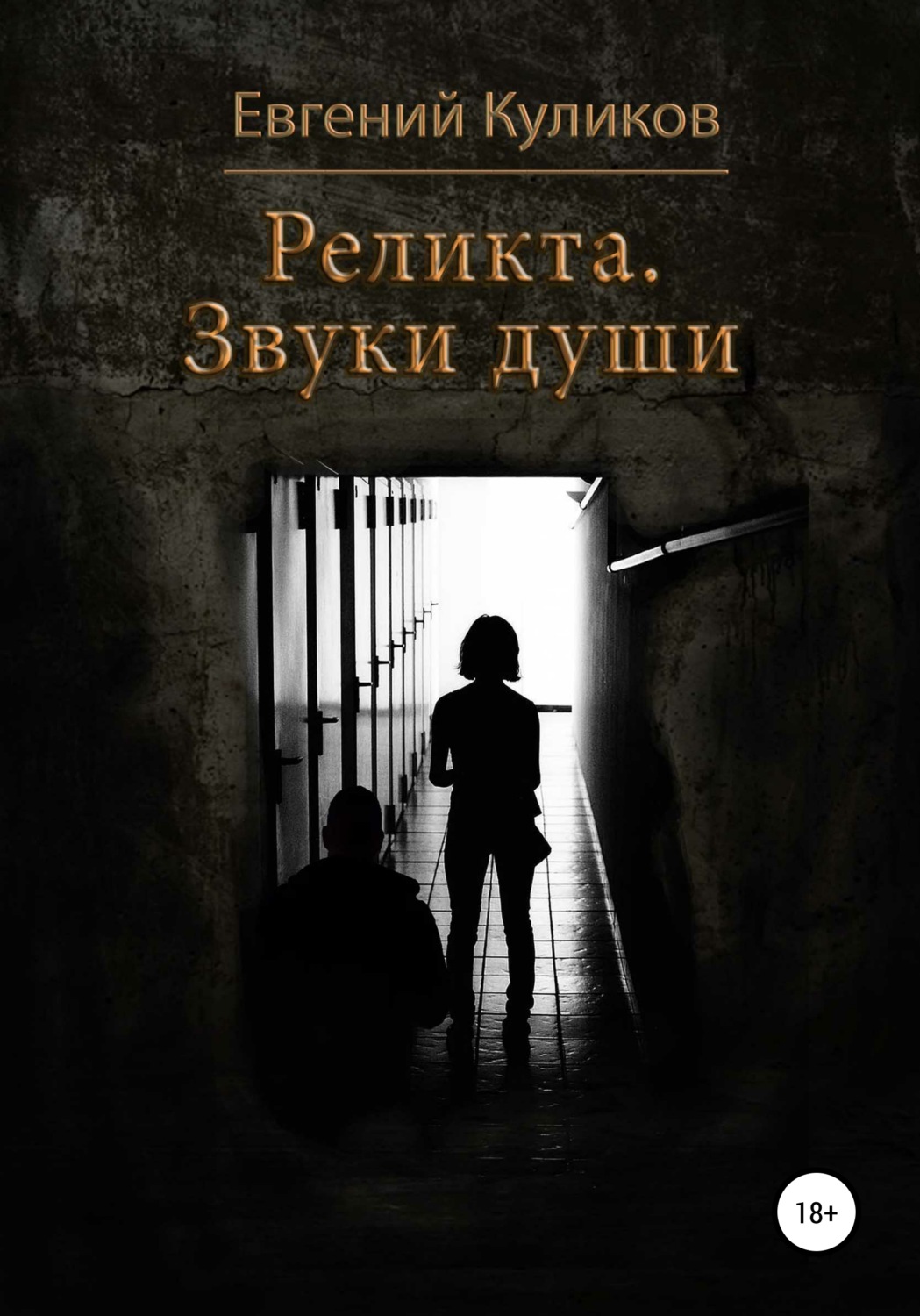 Обложка книги «Реликта. Звуки души»