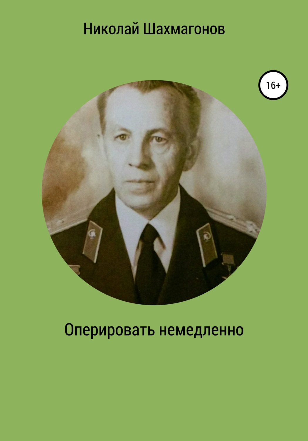 Обложка книги «Оперировать немедленно»