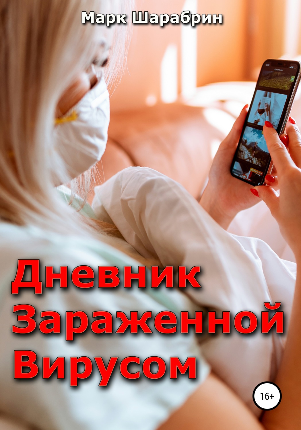 Обложка книги «Дневник зараженной вирусом»