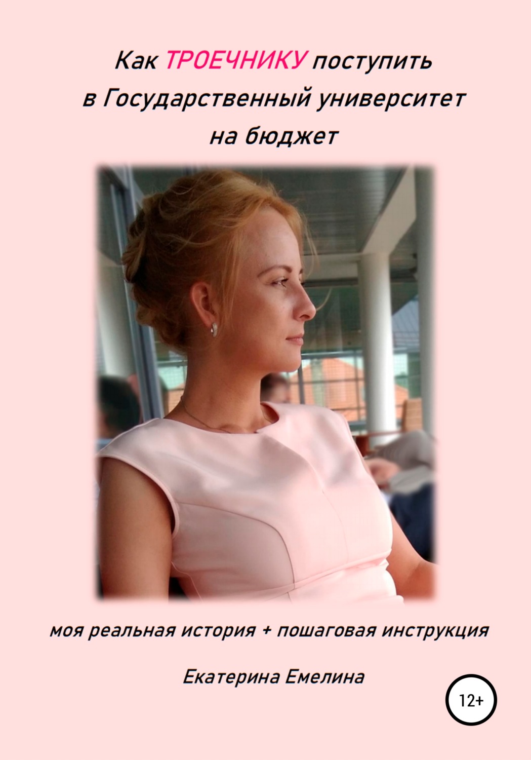 Обложка книги «Как троечнику поступить в государственный университет на бюджет»