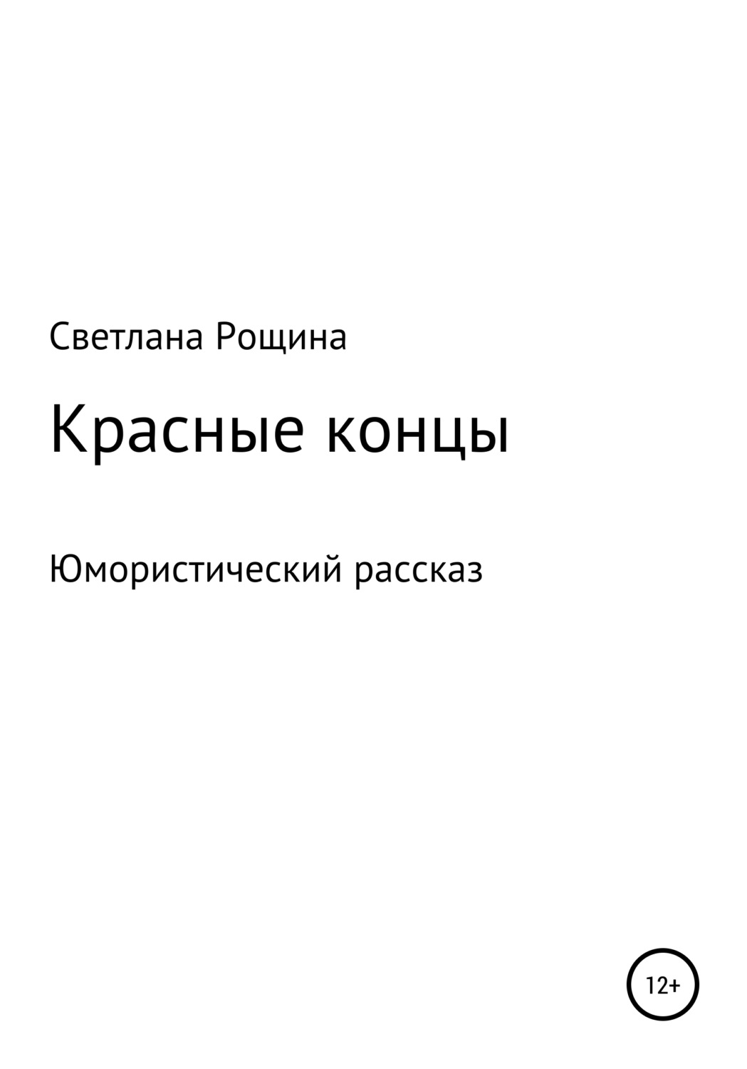 Обложка книги «Красные концы»