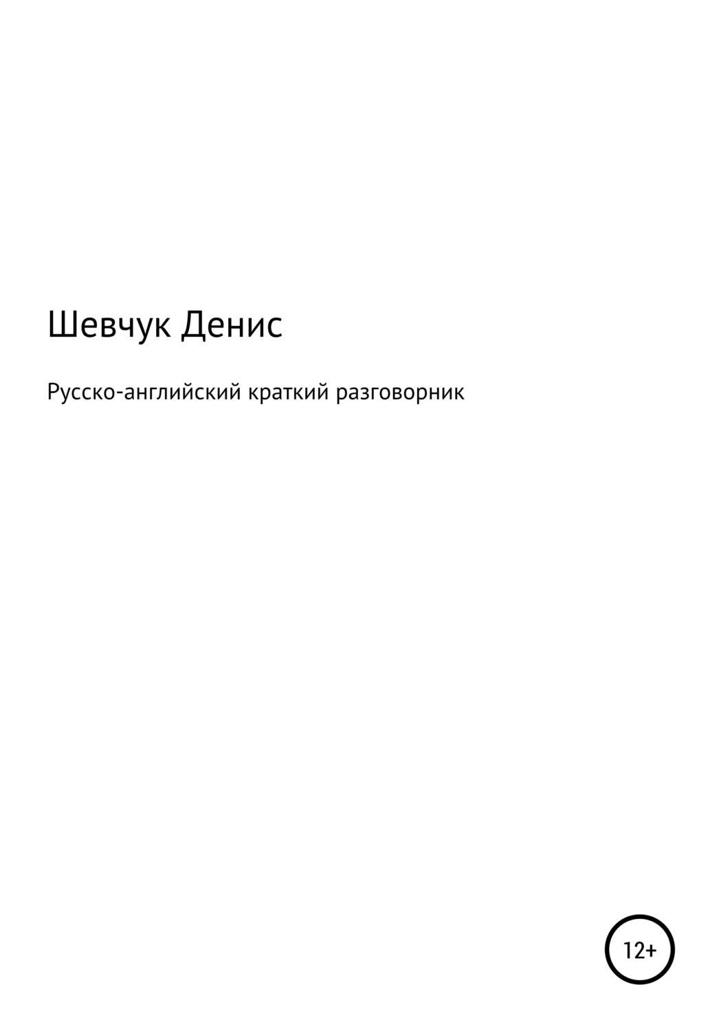 Обложка книги «Русско-английский краткий разговорник»