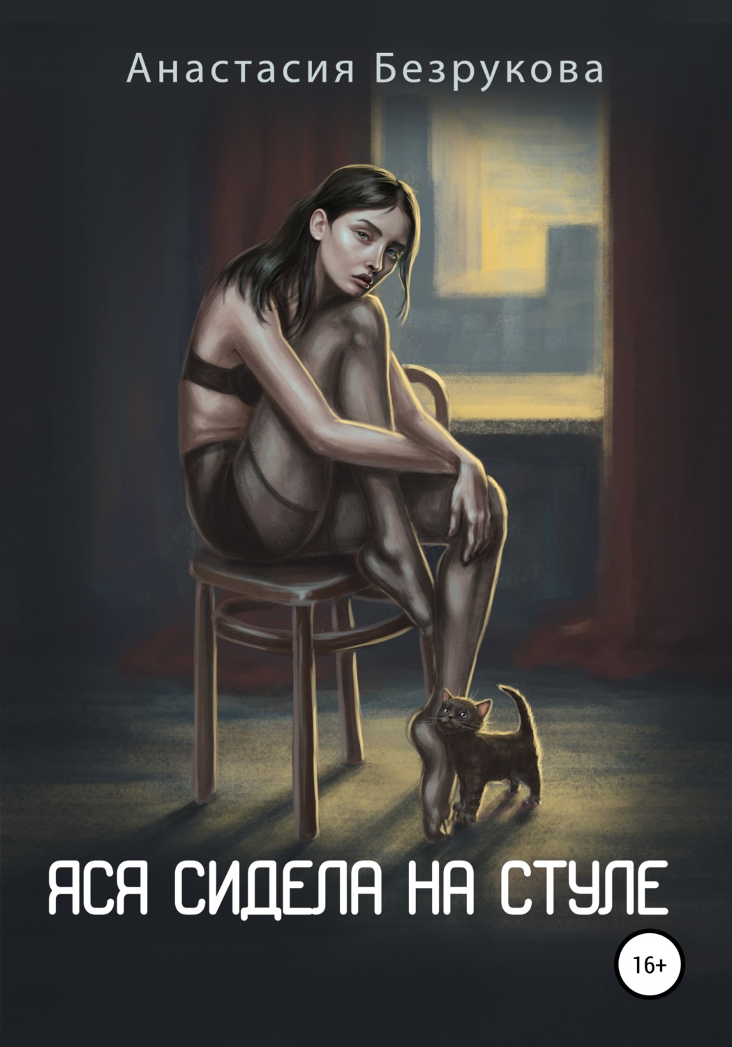 Обложка книги «Яся сидела на стуле»