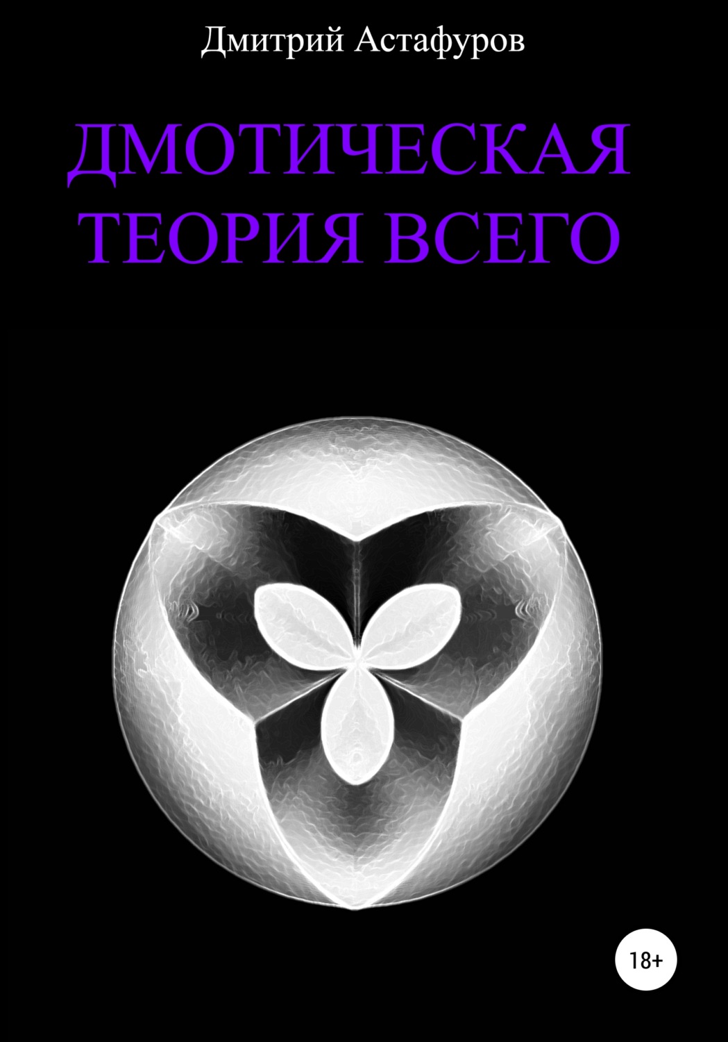 Обложка книги «Дмотическая теория всего»