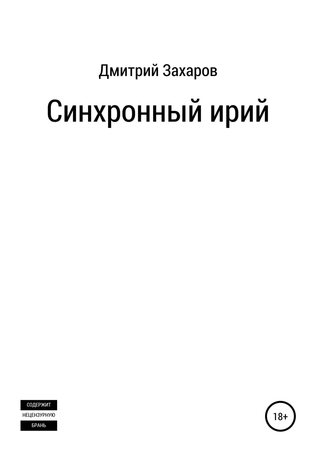 Обложка книги «Синхронный ирий»