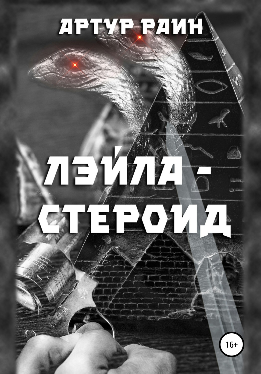 Обложка книги «Лэйла-стероид»