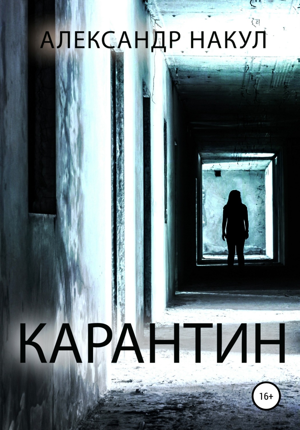 Обложка книги «Карантин»