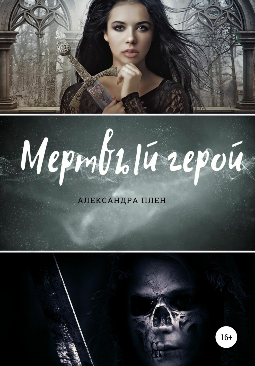 Обложка книги «Мертвый герой»