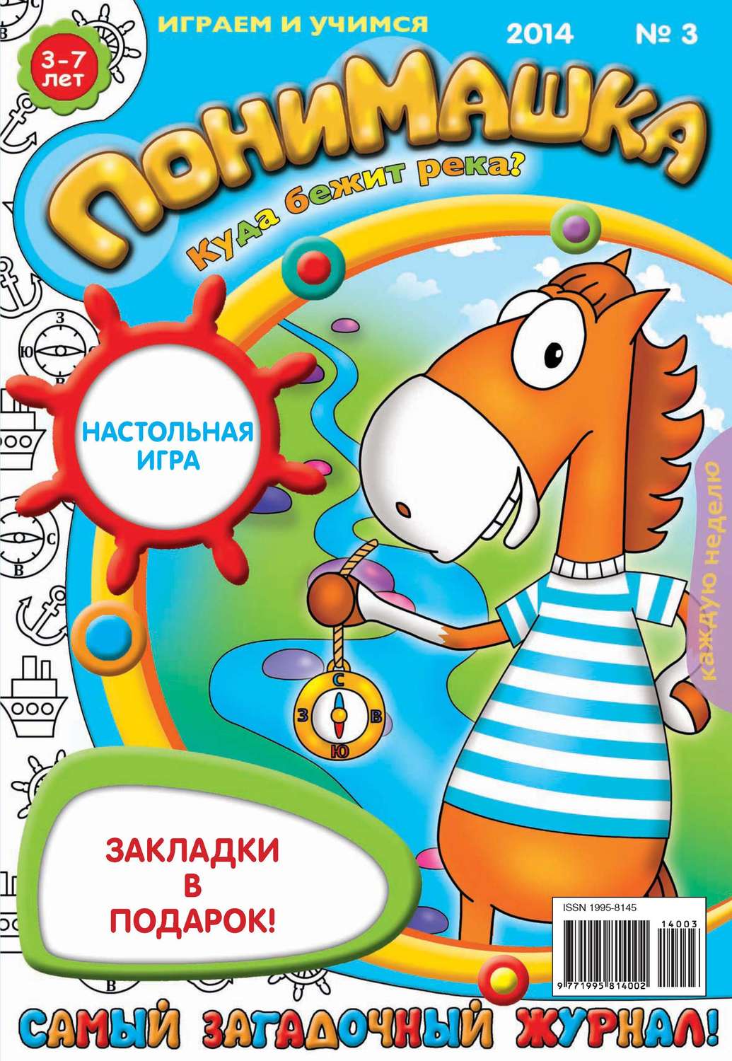 Обложка книги «ПониМашка. Развлекательно-развивающий журнал. №03 (январь) 2014»