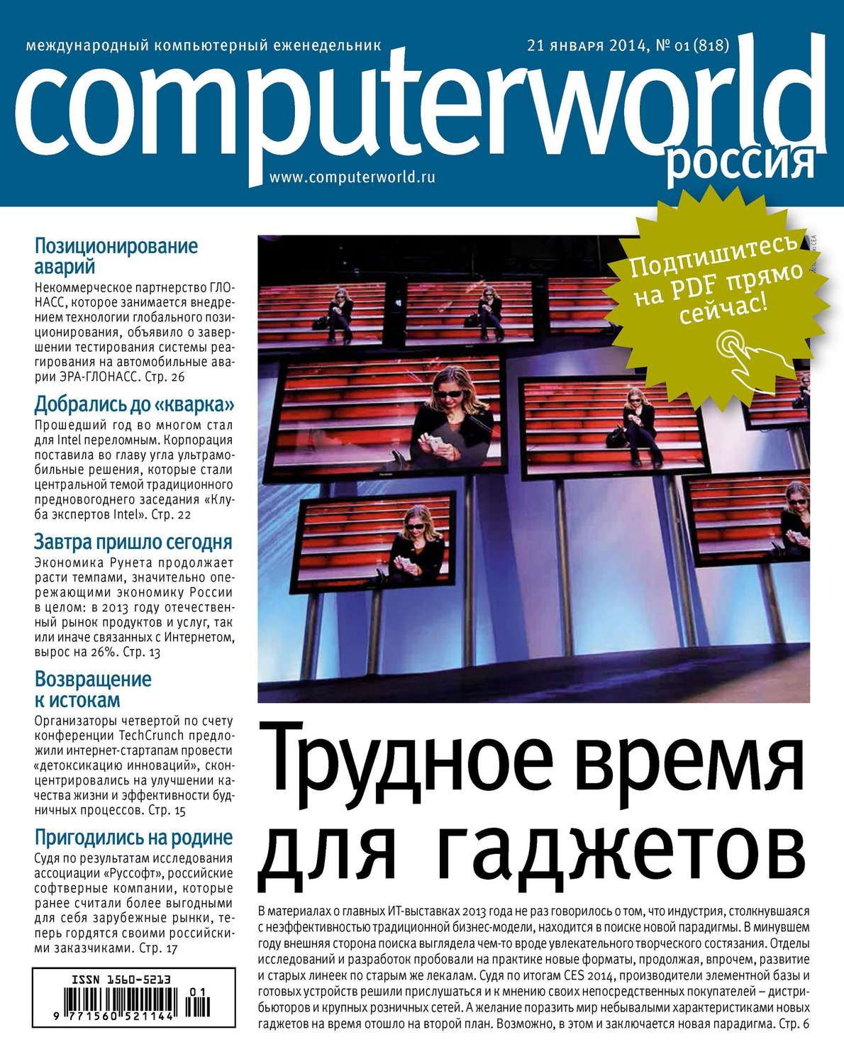 Обложка книги «Журнал Computerworld Россия №01/2014»
