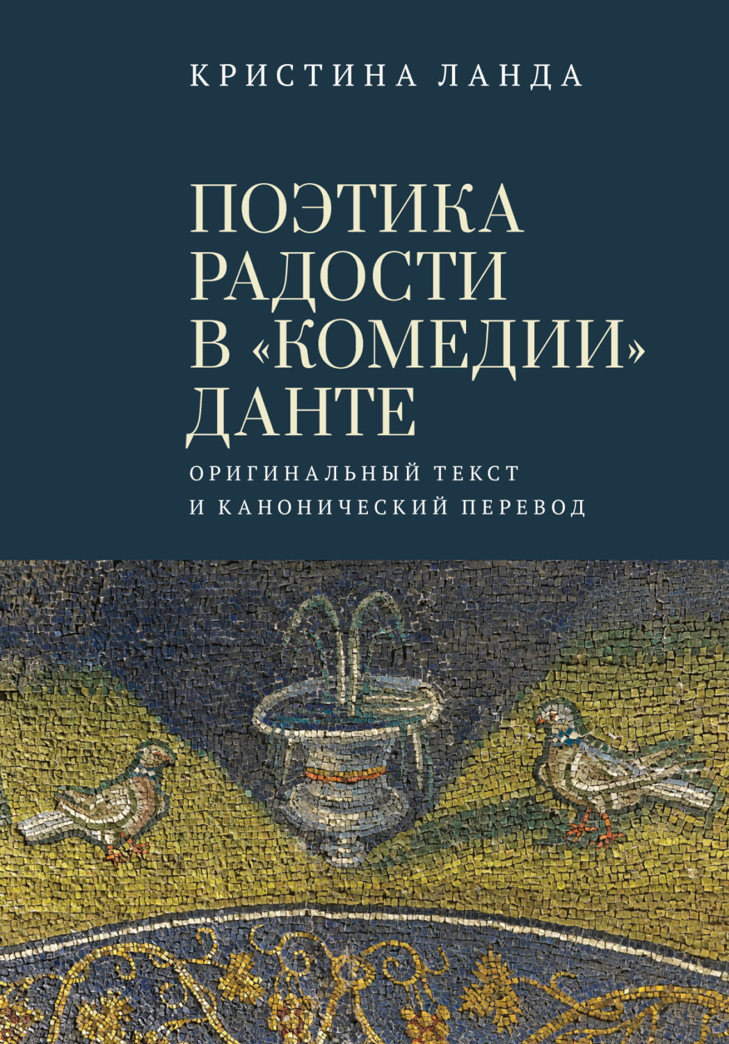 Обложка книги «Поэтика радости в «Комедии» Данте. Оригинальный текст и канонический перевод»