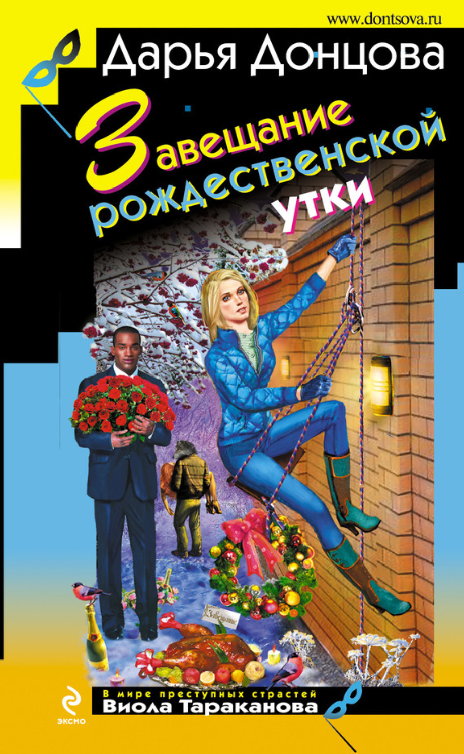 Обложка книги «Завещание рождественской утки»