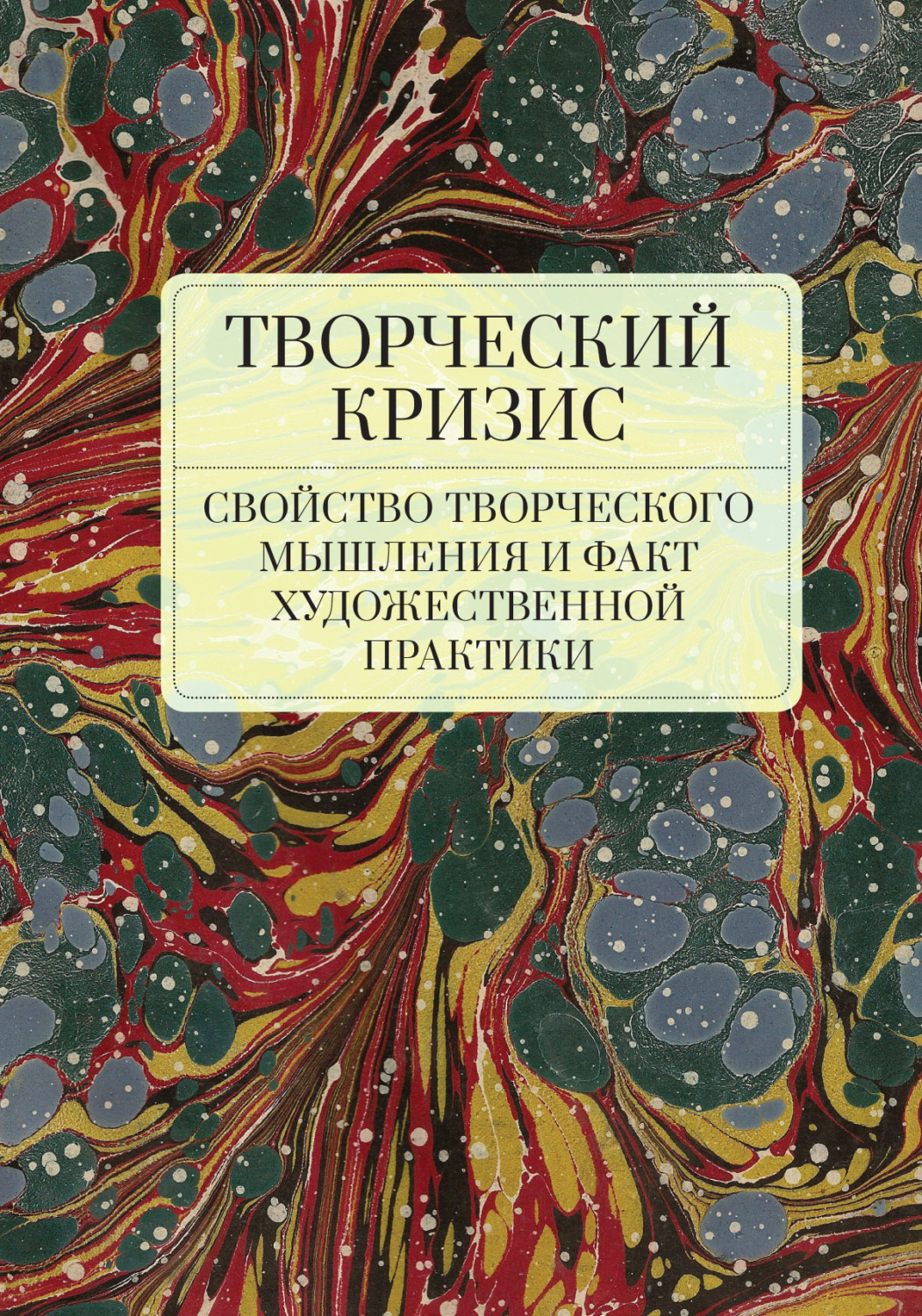 Обложка книги «Творческий кризис: свойство творческого мышления и факт художественной практики»