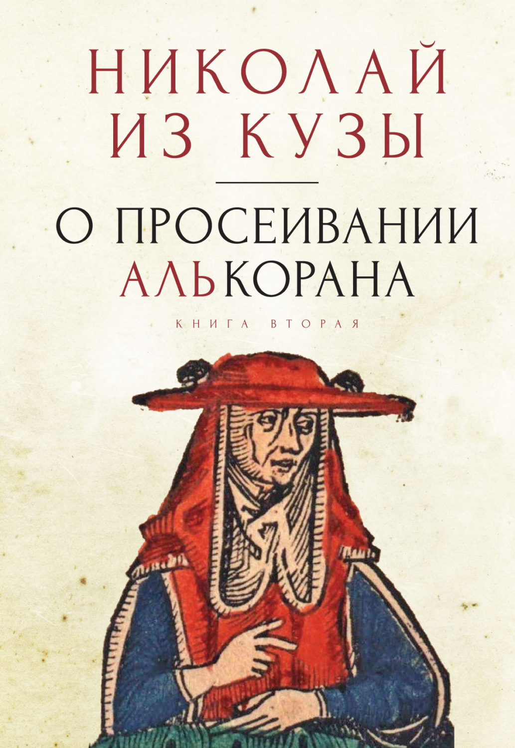 Обложка книги «О просеивании Алькорана. Книга вторая»